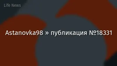 Astanovka98 » публикация №18331
