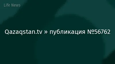 Qazaqstan.tv » публикация №56762