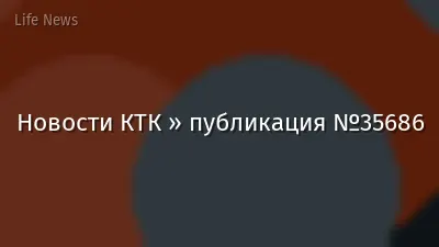 Новости КТК » публикация №35686