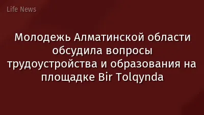 Молодежь Алматинской области обсудила вопросы трудоустройства и образования на площадке Bir Tolqynda