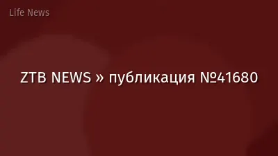 ZTB NEWS » публикация №41680