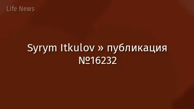 Syrym Itkulov » публикация №16232