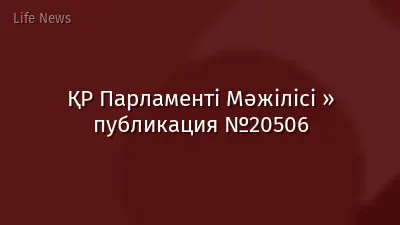 ҚР Парламенті Мәжілісі » публикация №20506