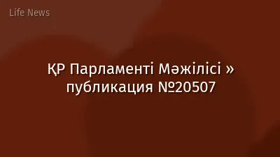 ҚР Парламенті Мәжілісі » публикация №20507