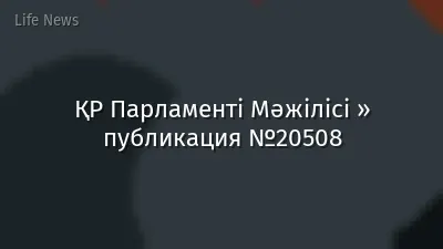 ҚР Парламенті Мәжілісі » публикация №20508