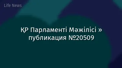 ҚР Парламенті Мәжілісі » публикация №20509