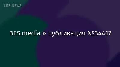 BES.media » публикация №34417