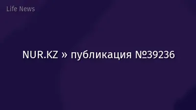NUR.KZ » публикация №39236
