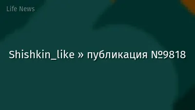 Shishkin_like » публикация №9818