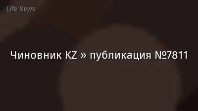 Чиновник KZ » публикация №7811