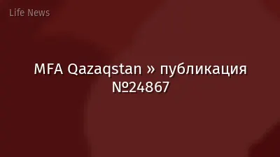 MFA Qazaqstan » публикация №24867