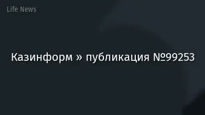 Казинформ » публикация №99253
