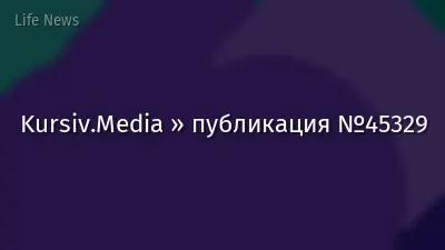 Kursiv.Media » публикация №45329