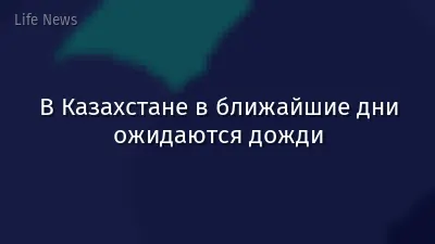 В Казахстане в ближайшие дни ожидаются дожди