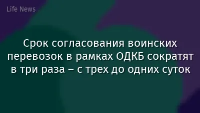 Срок согласования воинских перевозок в рамках ОДКБ сократят в три раза – с трех до одних суток
