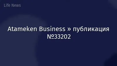 Atameken Business » публикация №33202