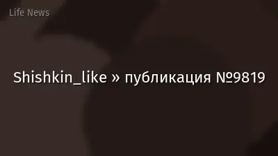 Shishkin_like » публикация №9819
