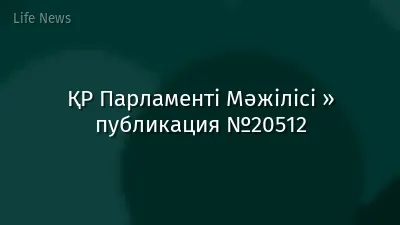 ҚР Парламенті Мәжілісі » публикация №20512