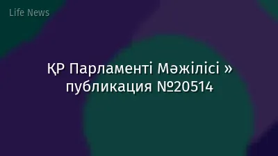 ҚР Парламенті Мәжілісі » публикация №20514
