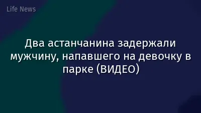 Два астанчанина задержали мужчину, напавшего на девочку в парке (ВИДЕО)