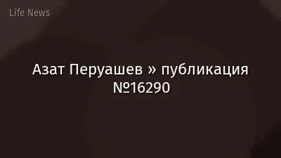 Азат Перуашев » публикация №16290