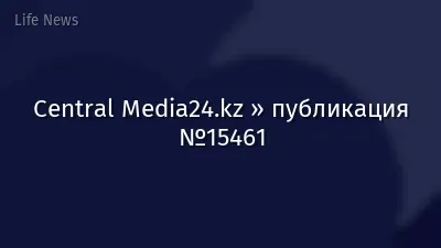 Central Media24.kz » публикация №15461