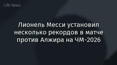 Лионель Месси установил несколько рекордов в матче против Алжира на ЧМ-2026