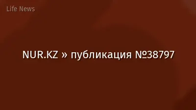 NUR.KZ » публикация №38797