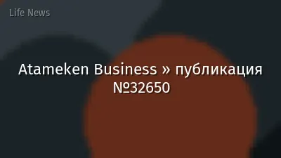 Atameken Business » публикация №32650