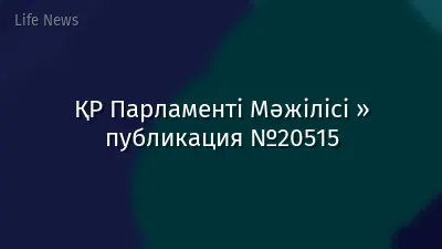 ҚР Парламенті Мәжілісі » публикация №20515