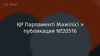 ҚР Парламенті Мәжілісі » публикация №20516