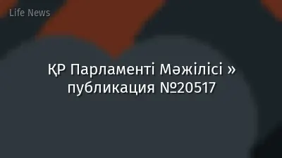 ҚР Парламенті Мәжілісі » публикация №20517