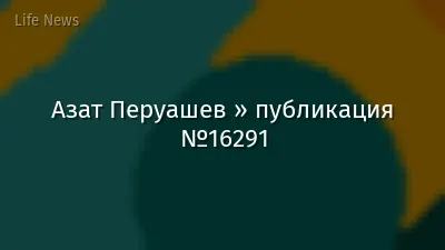Азат Перуашев » публикация №16291
