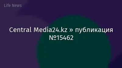 Central Media24.kz » публикация №15462