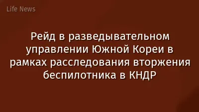 Рейд в разведывательном управлении Южной Кореи в рамках расследования вторжения беспилотника в КНДР