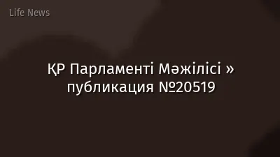 ҚР Парламенті Мәжілісі » публикация №20519