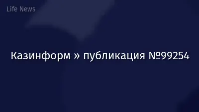 Казинформ » публикация №99254