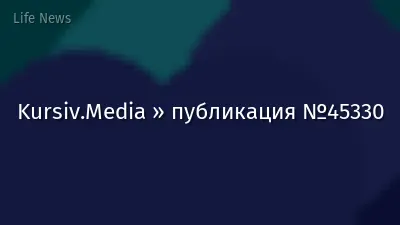 Kursiv.Media » публикация №45330