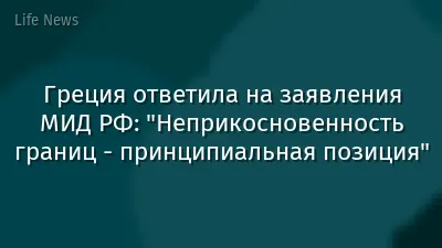 Греция ответила на заявления МИД РФ: "Неприкосновенность границ - принципиальная позиция"