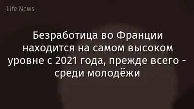 Безработица во Франции находится на самом высоком уровне с 2021 года, прежде всего - среди молодёжи