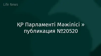 ҚР Парламенті Мәжілісі » публикация №20520