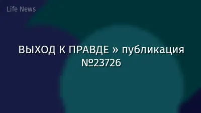 ВЫХОД К ПРАВДЕ » публикация №23726