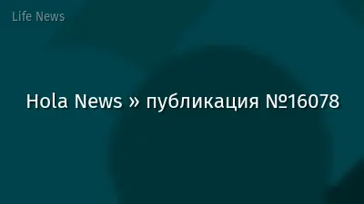 Hola News » публикация №16078