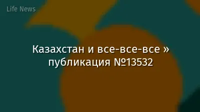 Казахстан и все-все-все » публикация №13532