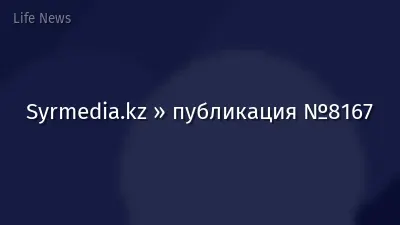 Syrmedia.kz » публикация №8167
