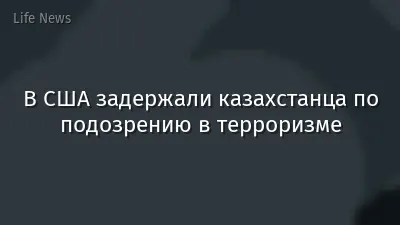 В США задержали казахстанца по подозрению в терроризме