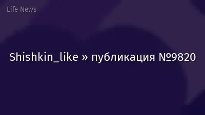 Shishkin_like » публикация №9820
