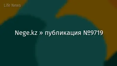 Nege.kz » публикация №9719