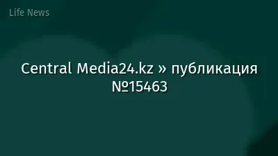Central Media24.kz » публикация №15463