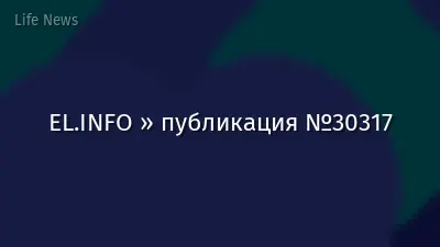 EL.INFO » публикация №30317